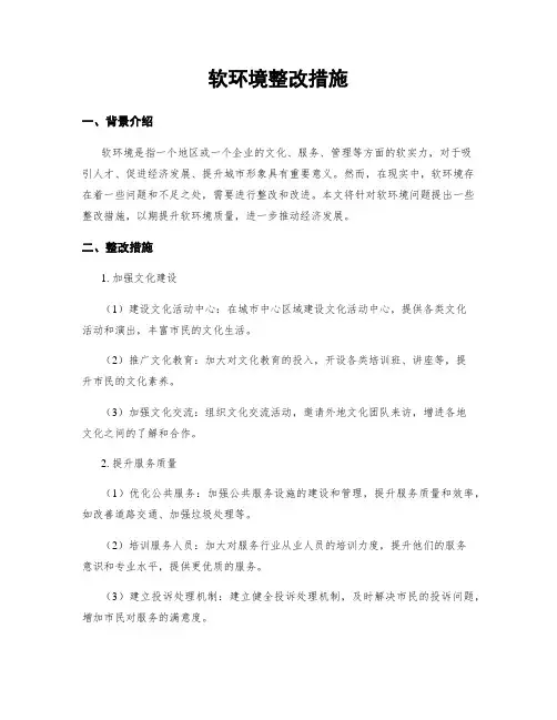 软环境整改措施