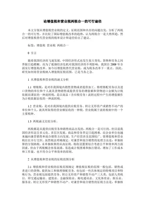 论增值税和营业税两税合一的可行途径