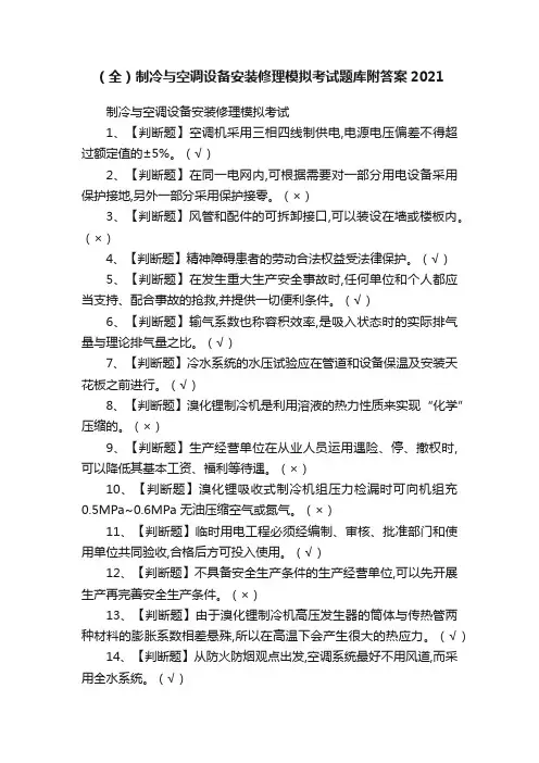 （全）制冷与空调设备安装修理模拟考试题库附答案2021