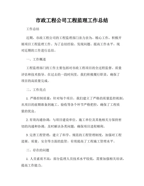 市政工程公司工程监理工作总结