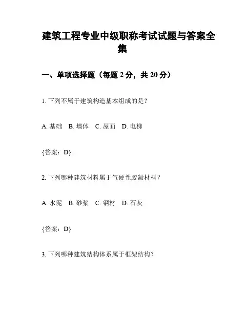 建筑工程专业中级职称考试试题与答案全集