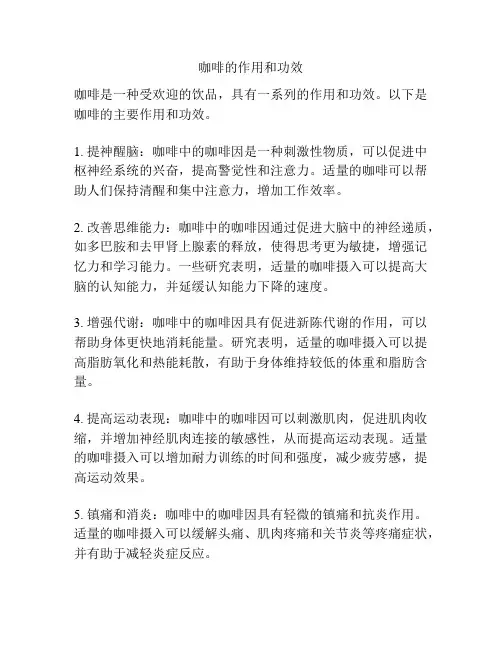 咖啡的作用和功效