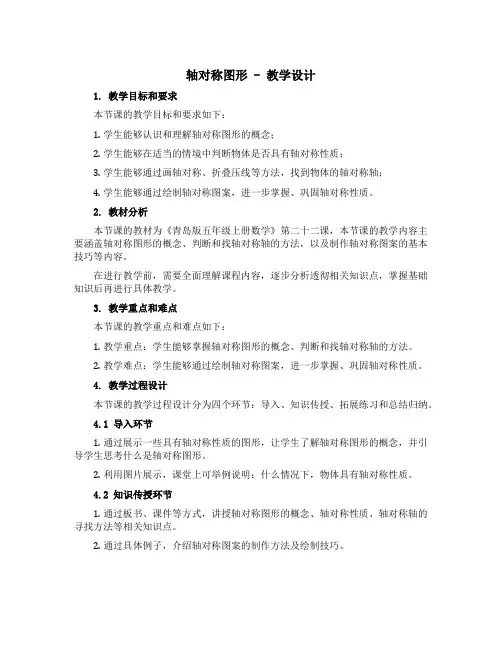(轴对称图形)(教学设计)青岛版五年级上册数学