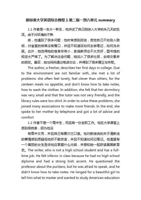 新标准大学英语综合教程1第二版一到六单元summary