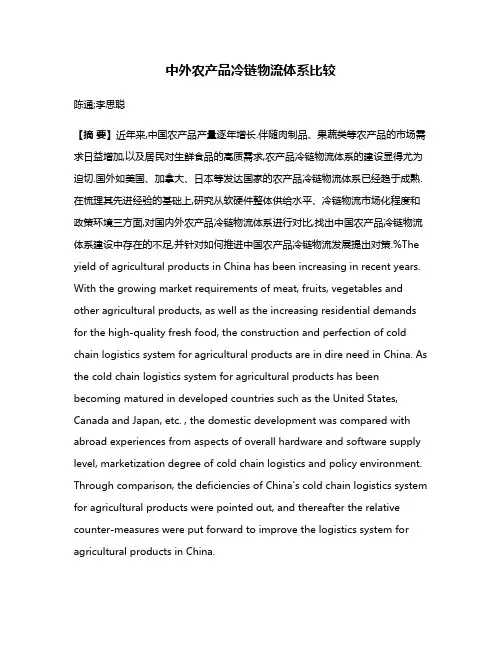 中外农产品冷链物流体系比较