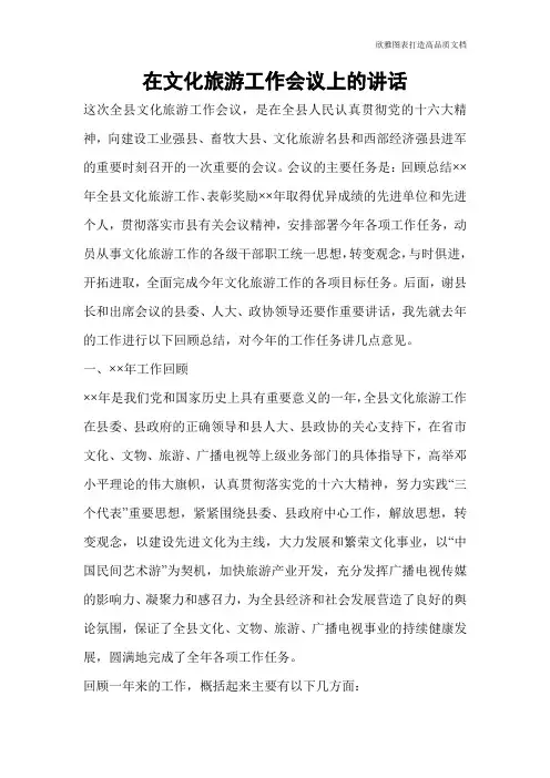 在文化旅游工作会议上的讲话