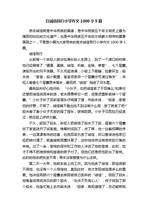 以诚信同行小学作文1000字5篇