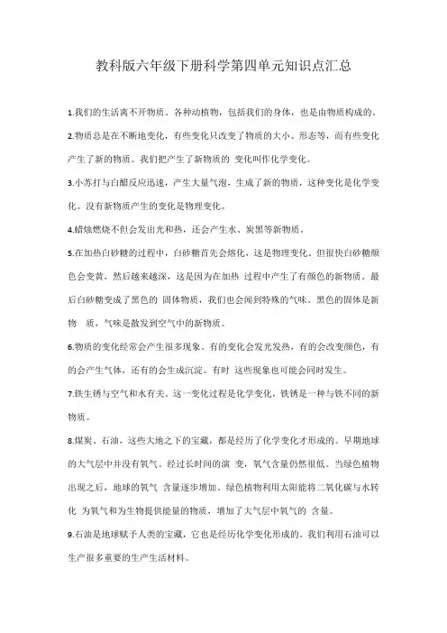 教科版六年级下册科学第四单元知识点汇总