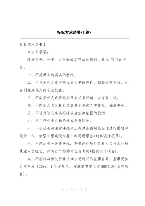 投标方承诺书(3篇)