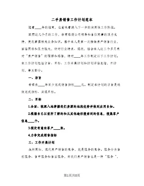 二手房销售工作计划范本（3篇）