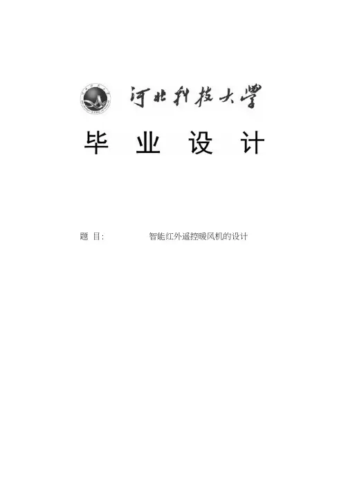 智能红外遥控暖风机的设计毕业设计