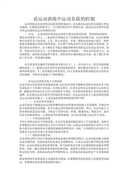 论运动训练中运动负荷的控制