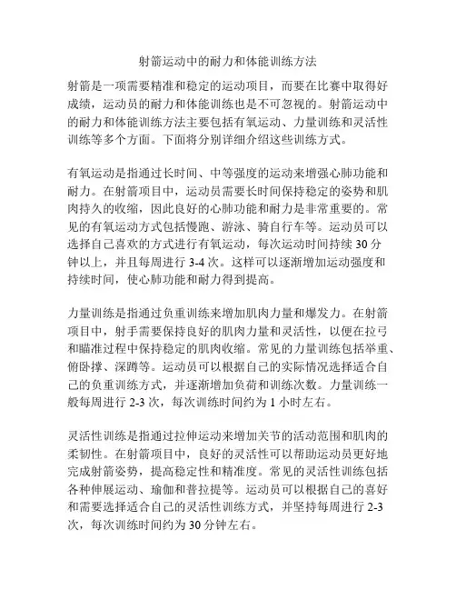 射箭运动中的耐力和体能训练方法