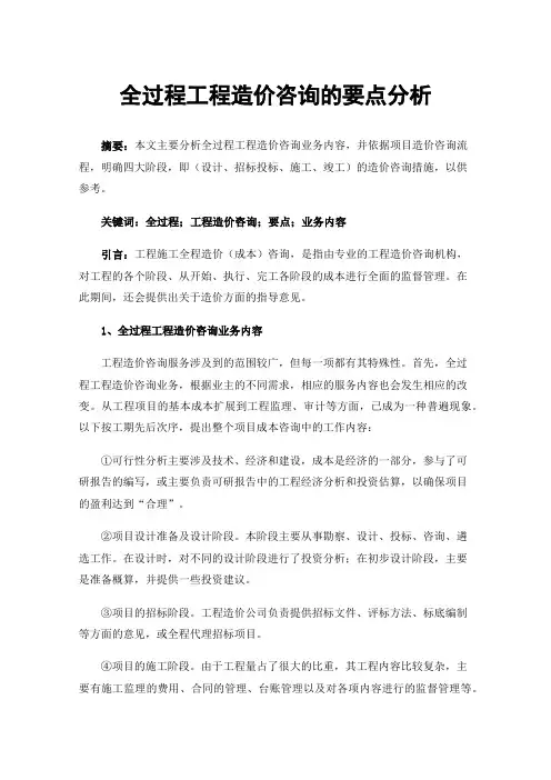 全过程工程造价咨询的要点分析