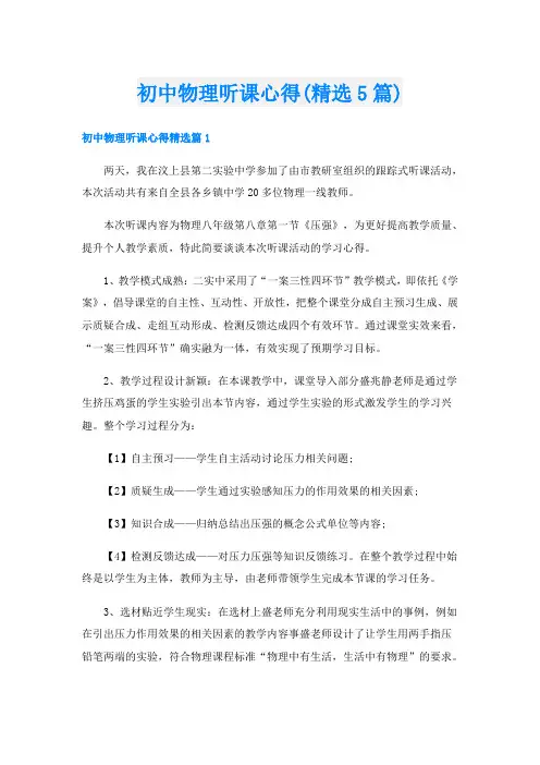 初中物理听课心得(精选5篇)