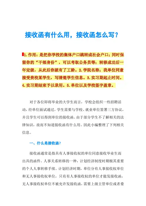 接收函有什么用,接收函怎么写？