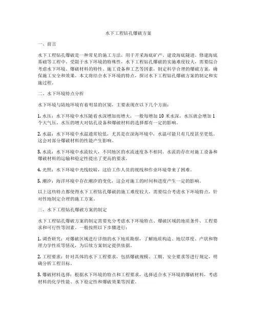 水下工程钻孔爆破方案