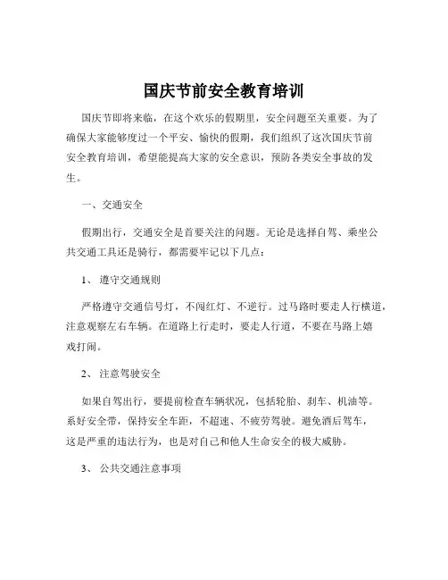 国庆节前安全教育培训