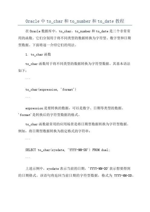 Oracle中to_char和to_number和to_date教程