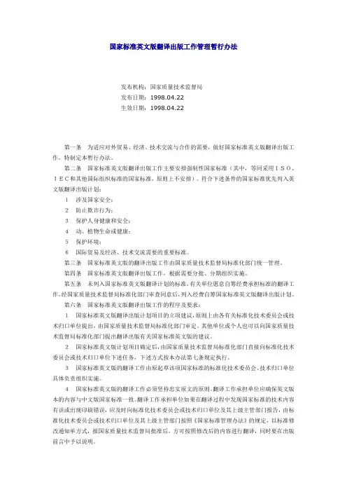 国家标准英文版翻译出版工作管理暂行办法