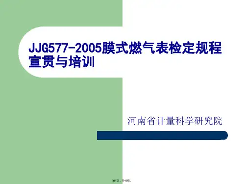 JJG577-2005膜式燃气表检定规程宣1