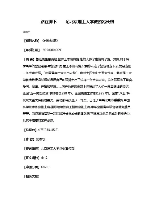 路在脚下——记北京理工大学教授冯长根