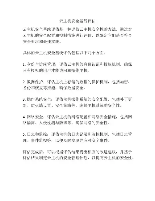 云主机安全基线评估