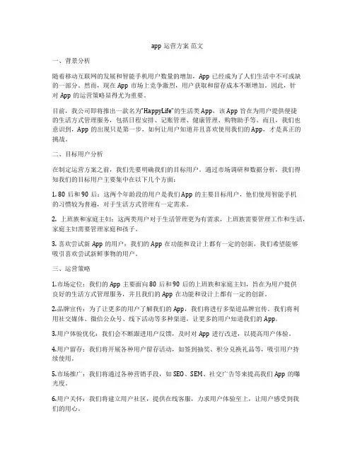 app运营方案 范文