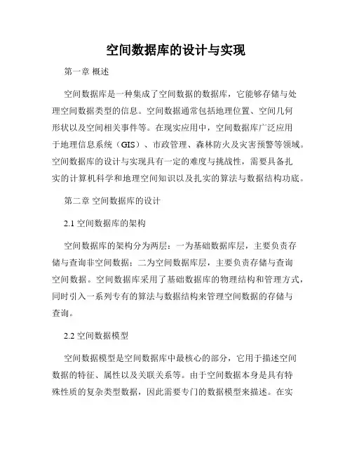 空间数据库的设计与实现