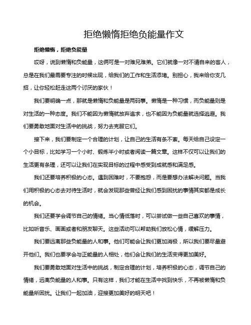 拒绝懒惰拒绝负能量作文