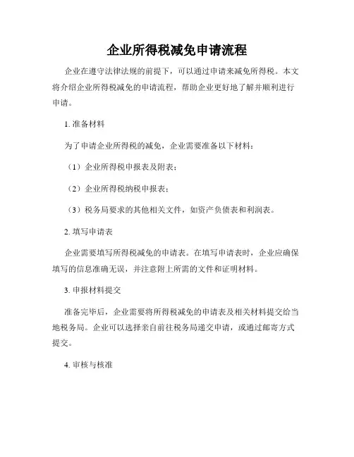 企业所得税减免申请流程
