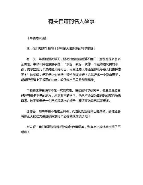 有关自谦的名人故事