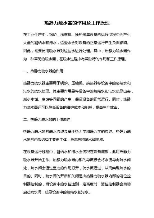 热静力疏水器的作用及工作原理