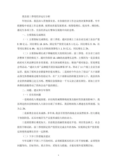 某县前三季度经济运行分析(最新)