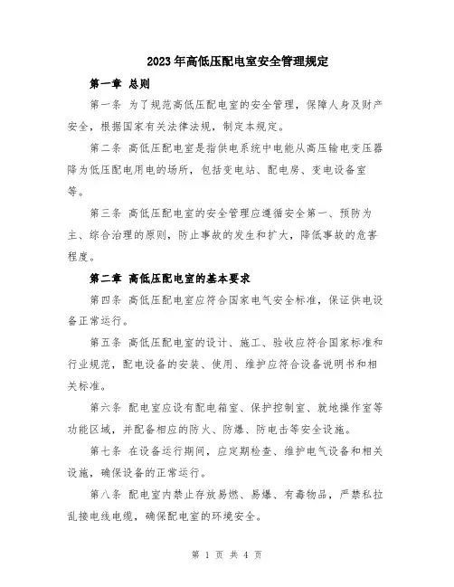 2023年高低压配电室安全管理规定