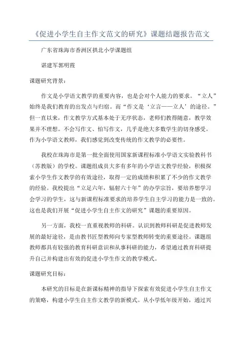 《促进小学生自主作文范文的研究》课题结题报告范文