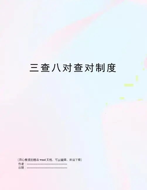 三查八对查对制度