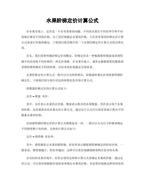 水果阶梯定价计算公式