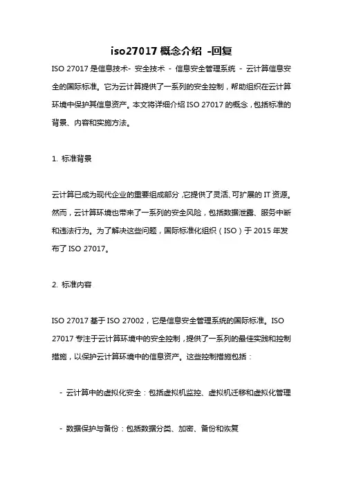iso27017概念介绍 -回复