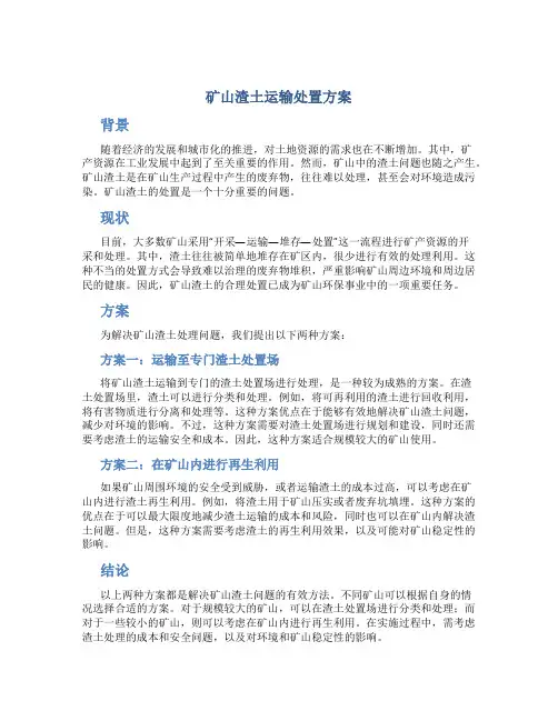 矿山渣土运输处置方案