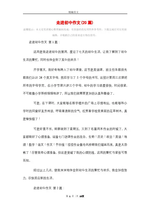 走进初中作文(20篇)精选