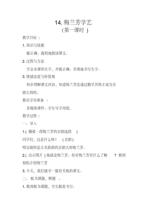 梅兰芳学艺第一课时教学设计