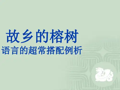 《故乡的榕树》ppt课件