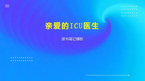 《亲爱的ICU医生》读书笔记模板