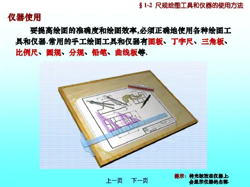 尺规绘图工具和仪器的使用方法机械制图