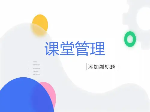对外汉语教学中的课堂管理