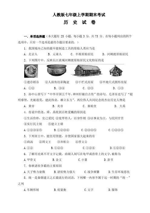 人教版历史七年级上学期期末考试试卷(附答案)