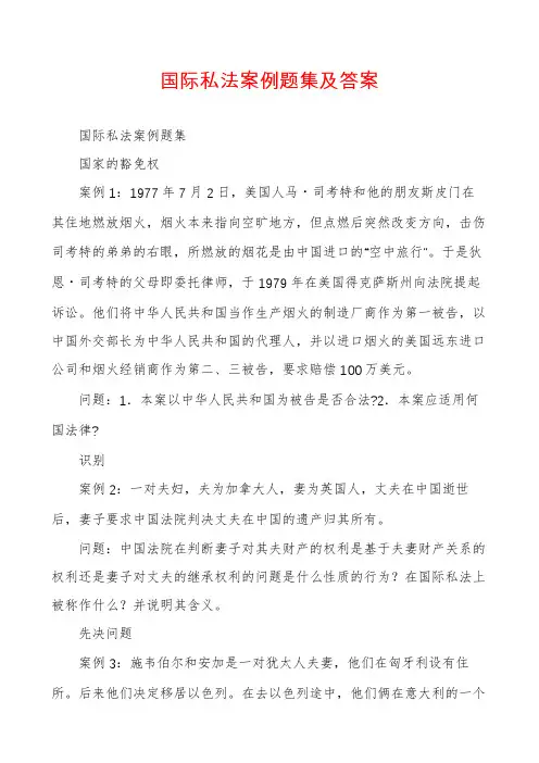 国际私法案例题集及答案