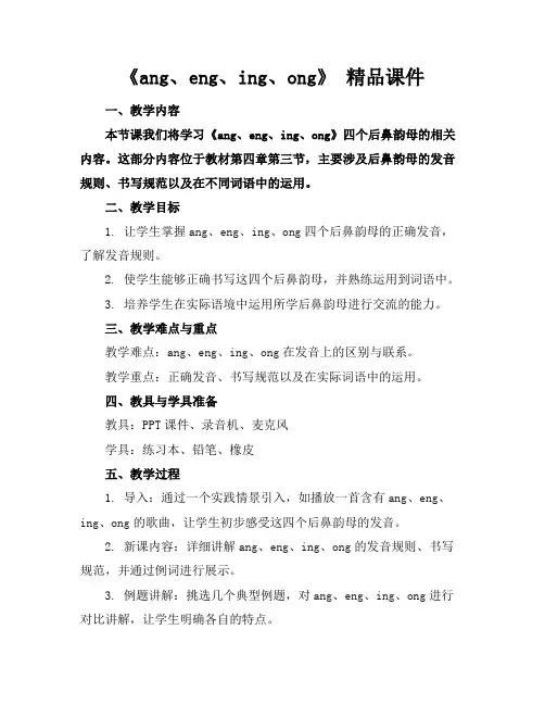 《ang、eng、ing、ong》 精品课件