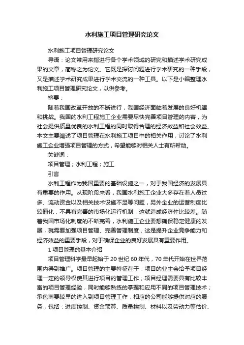 水利施工项目管理研究论文